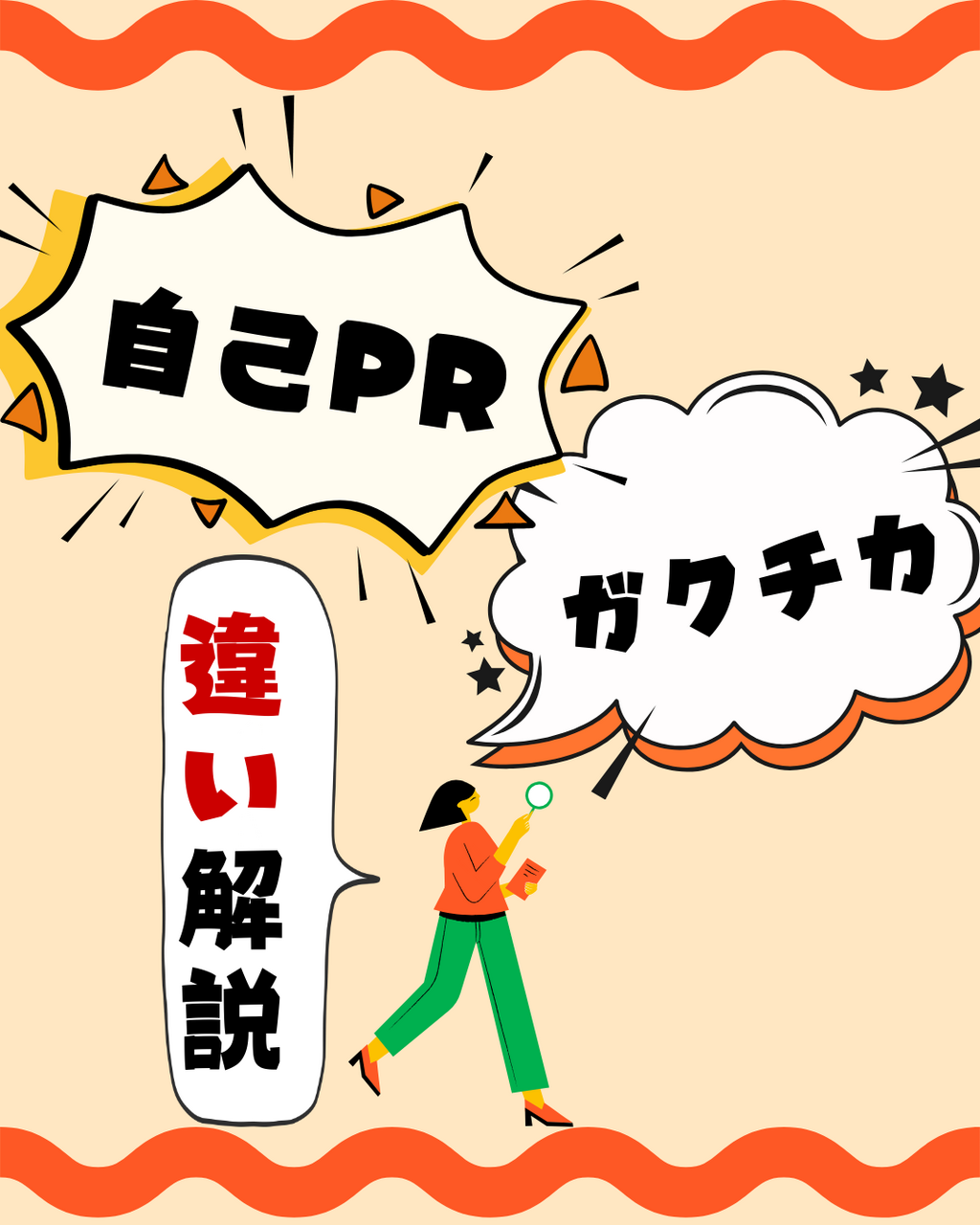 自己PRとガクチカの違いってなに？