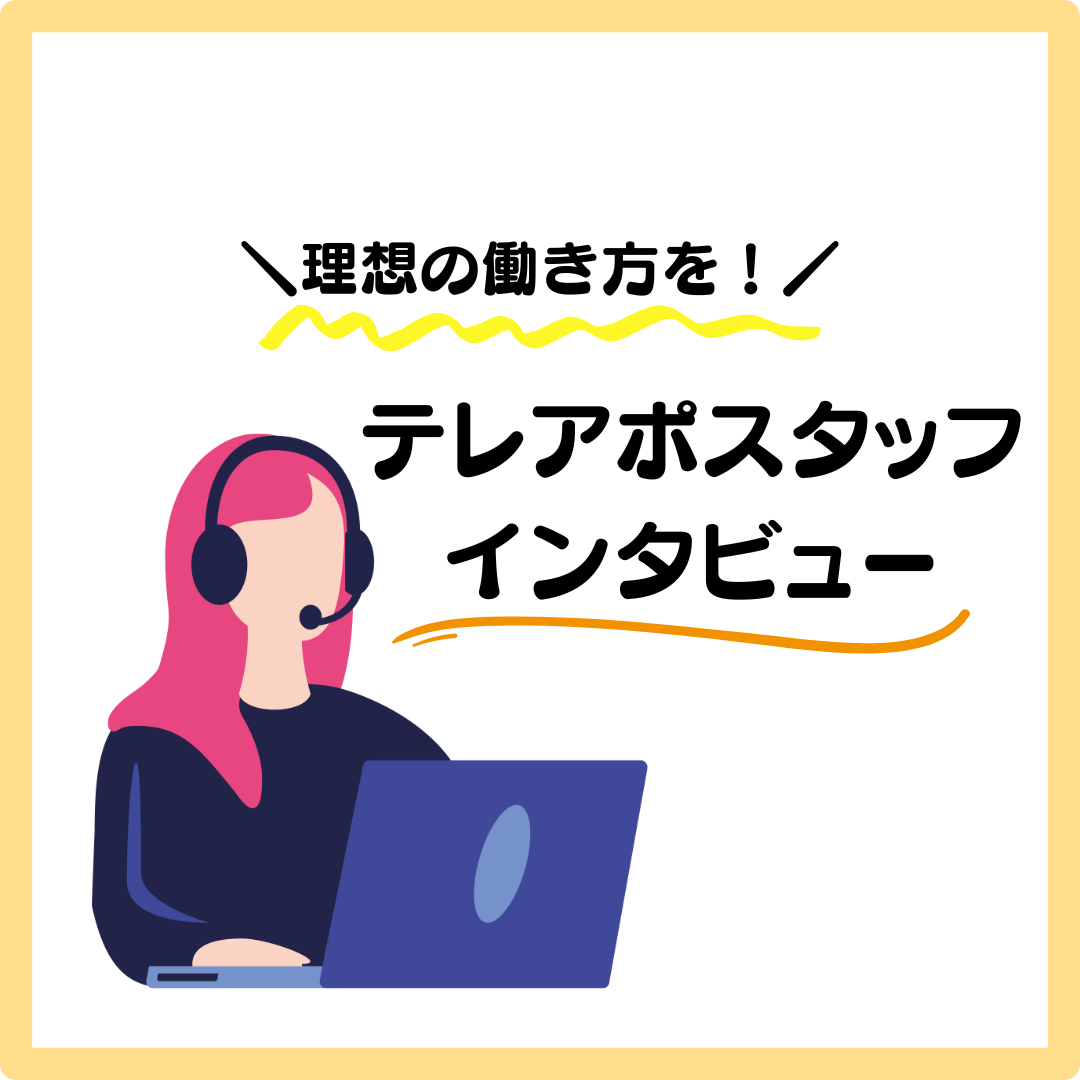 【テレアポスタッフインタビュー】子ども中心の生活に寄り添ってくれる会社