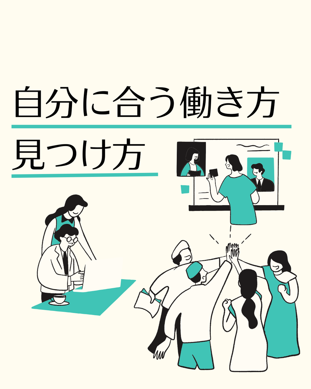 自分に合った働き方を見つけるには？