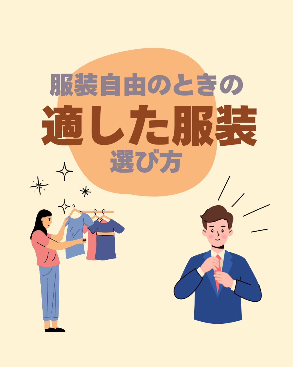 「服装自由」だったらなにを着ていけばいいの？