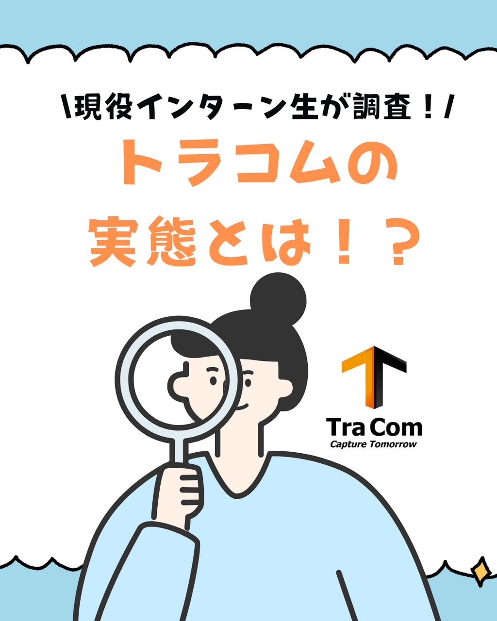 インターン生が調査！トラコムの実態とは！？
