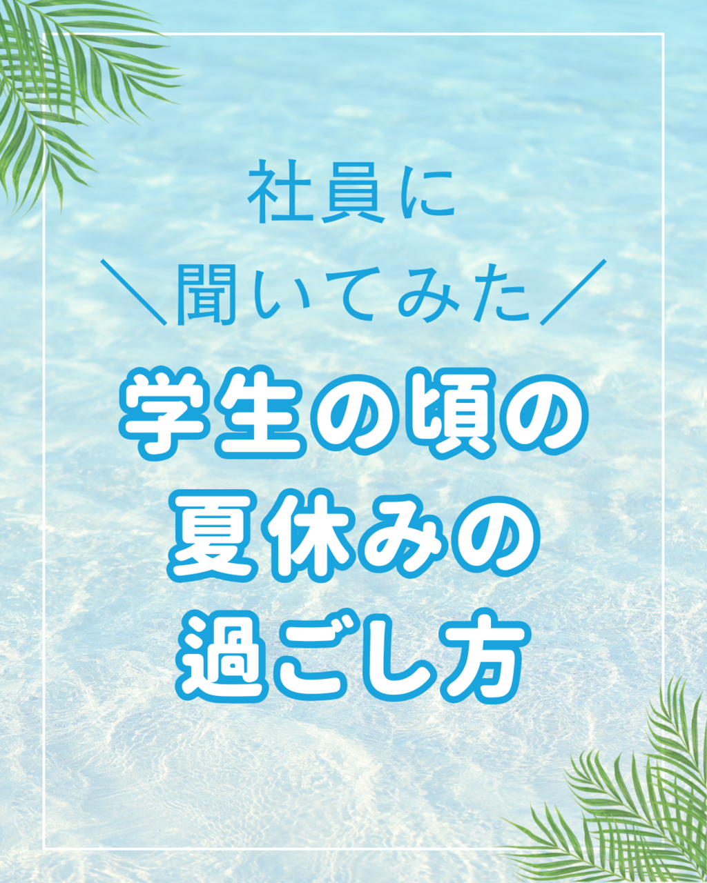トラコム社員に聞いた！学生の頃の夏休みの過ごし方