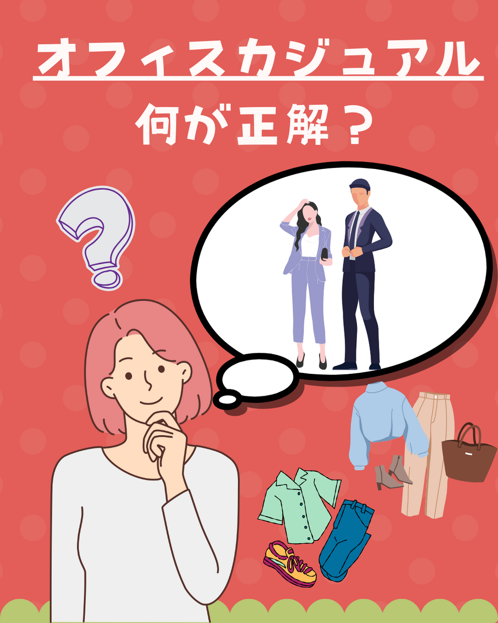 オフィスカジュアルの正解は！？