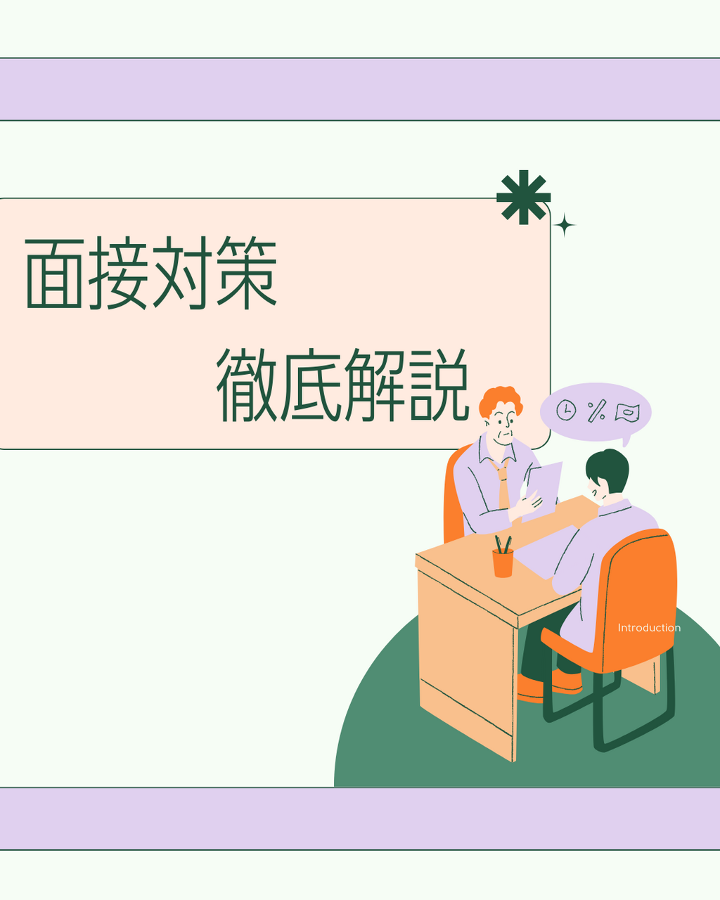 面接の対策、なにする？
