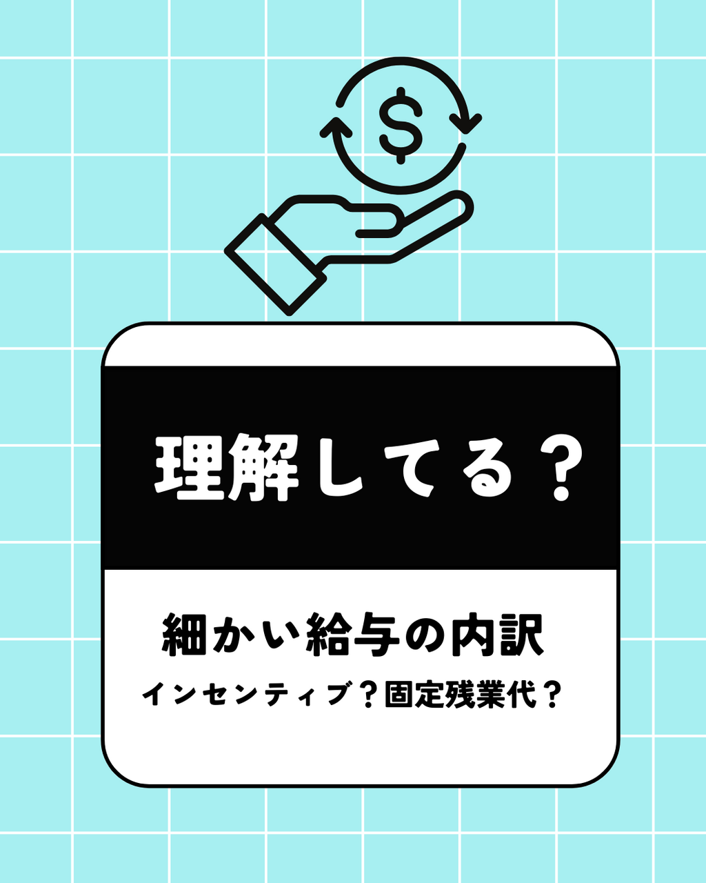 聞きにくい!?給与の内訳