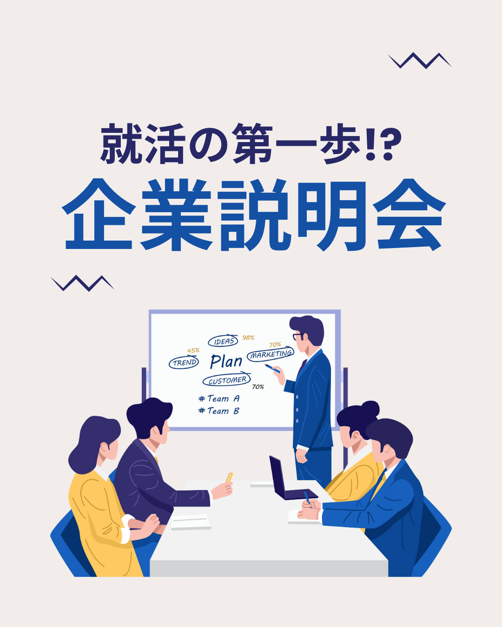 企業説明会って行かなきゃダメ？就活で失敗しないために…