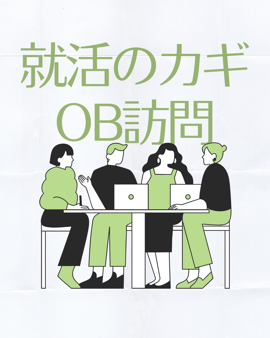 OB訪問ってなに?どんなことをするの?