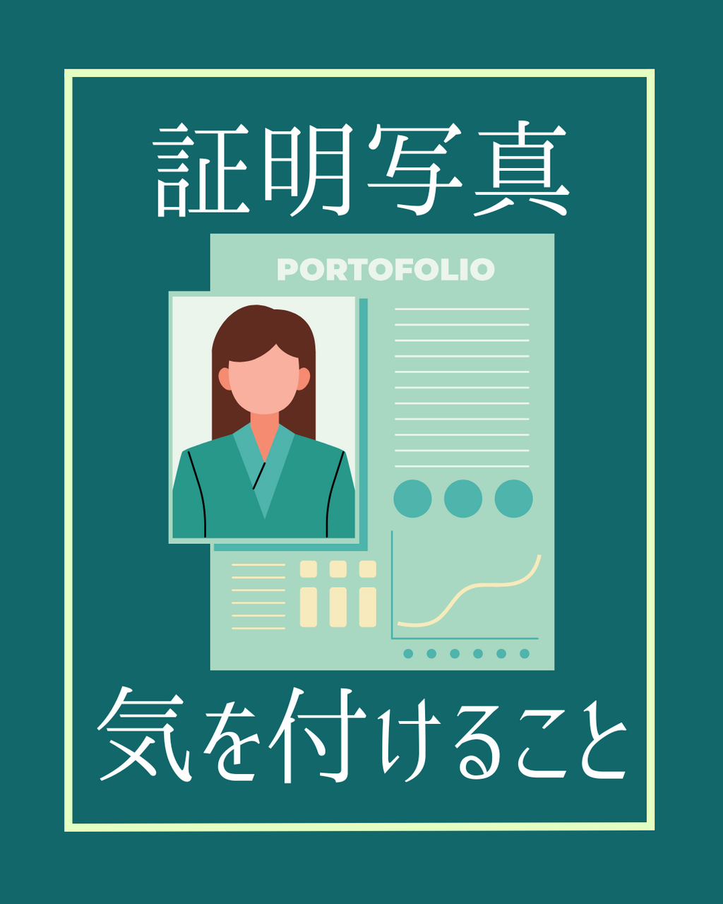 印象が良い証明写真の撮り方