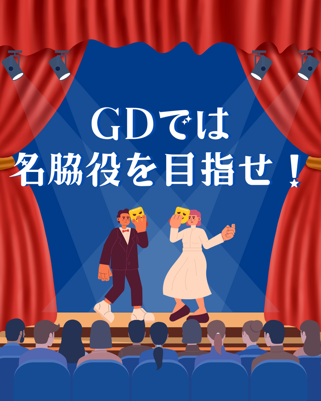 GD苦手でも大丈夫 目指せ助さん格さん