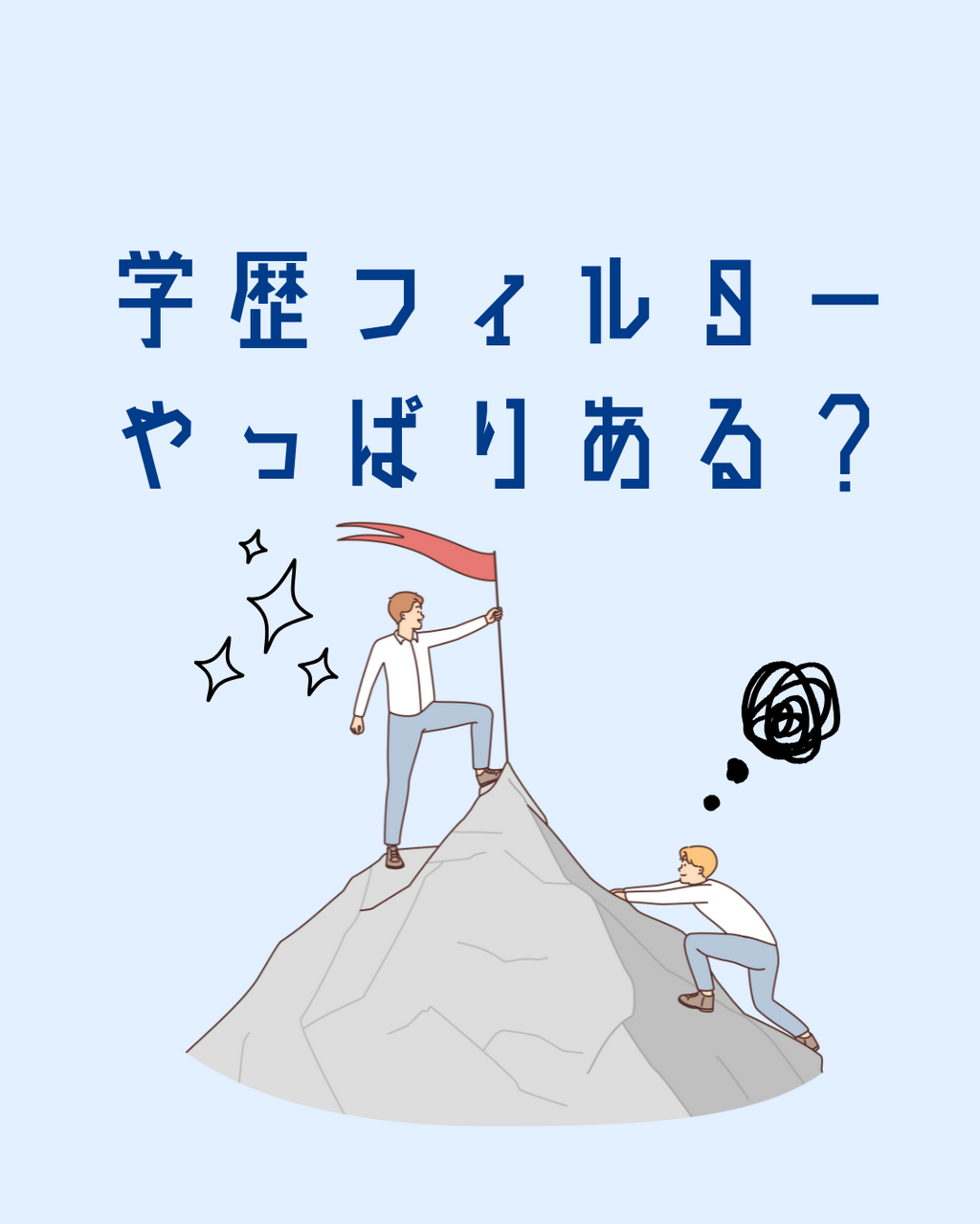 学歴フィルターは存在するのか？