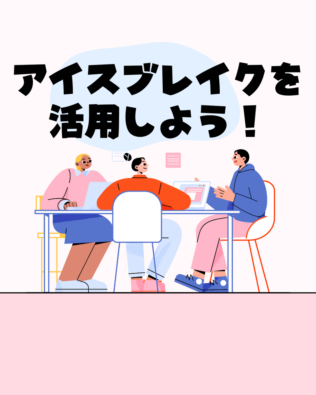 アイスブレイクを上手く活用しよう