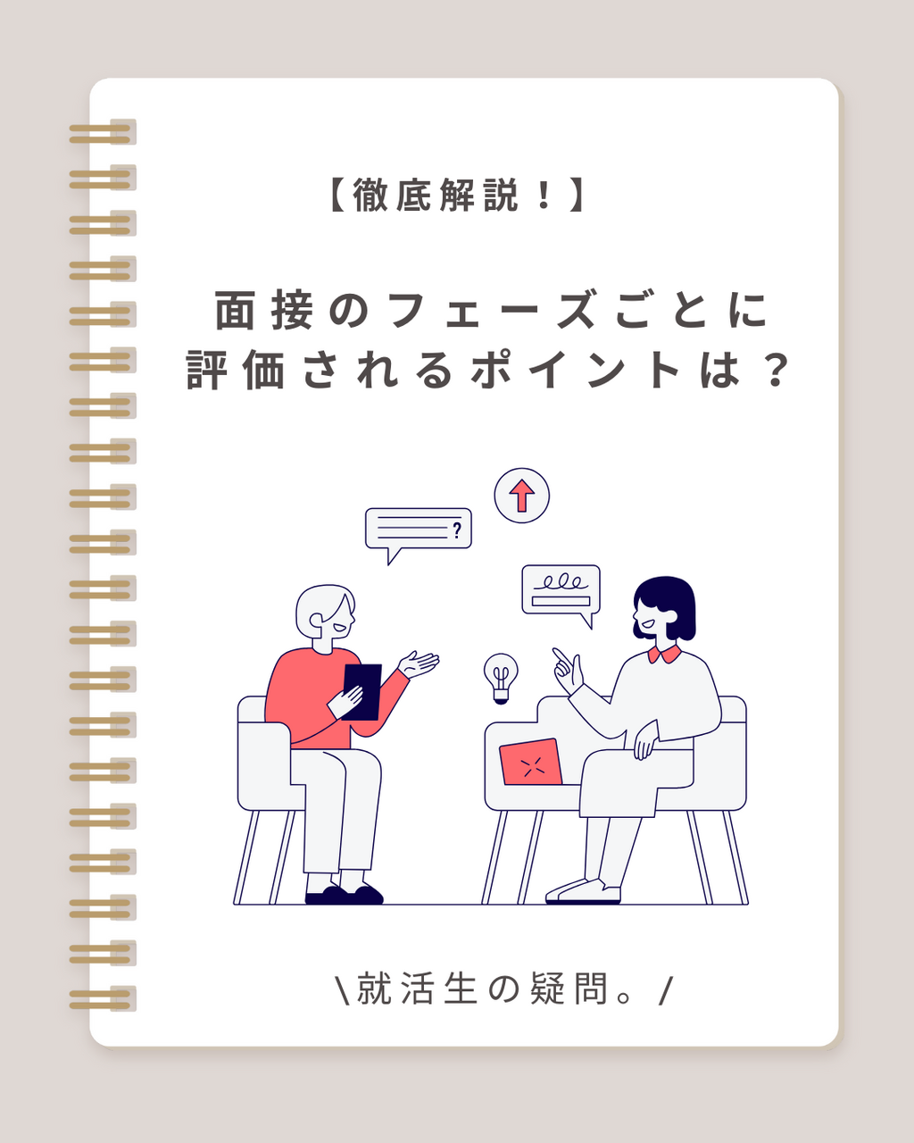 面接のフェーズごとで見られているポイントを徹底解説！