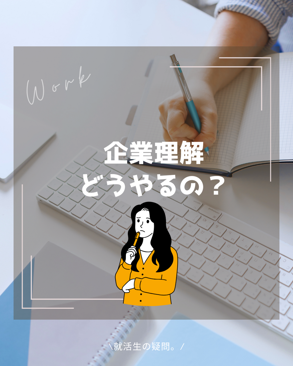 企業理解ってどうやるのがいいの？