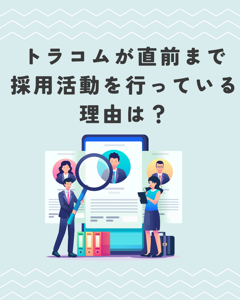 トラコムが入社直前まで26卒の採用活動を行っている理由は？