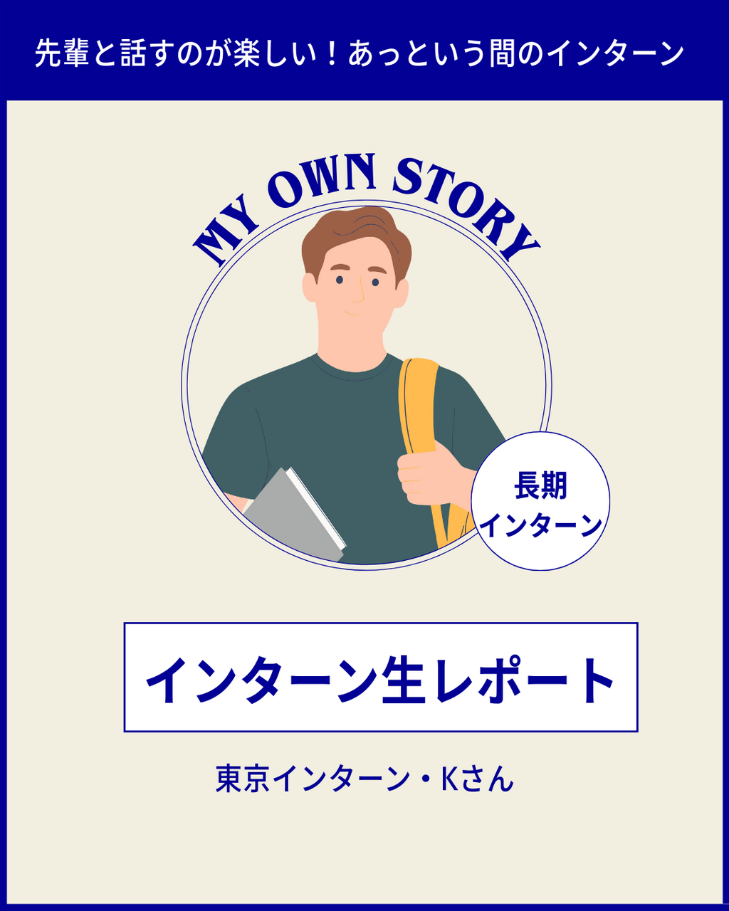 【卒業生がぶっちゃけ！】トラコムのインターンはどうだった？