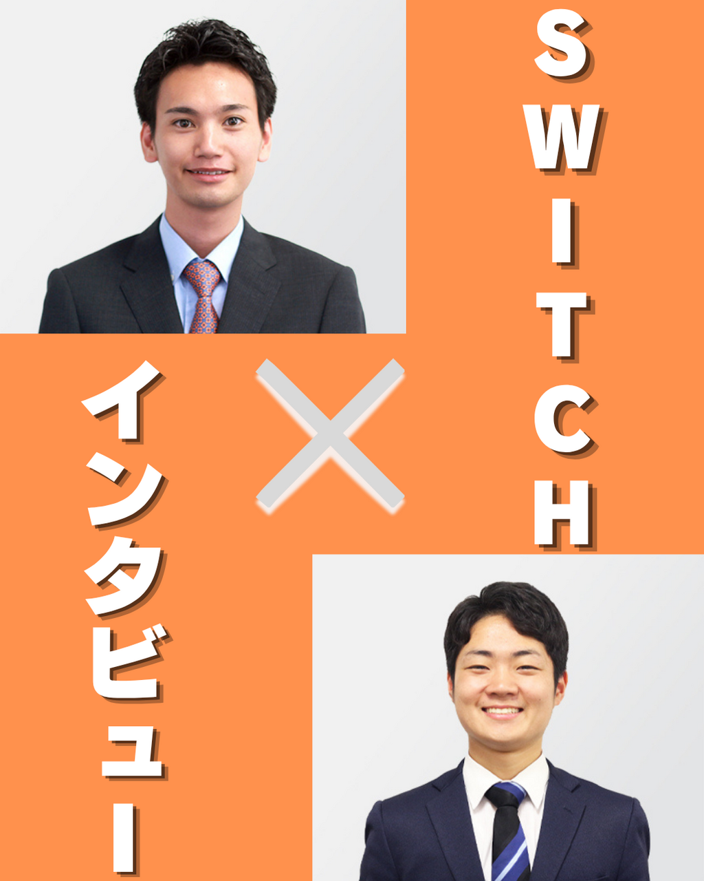 【SWITCHインタビュー】お客様の信頼を得るカギは「泥臭さ」と「未来を見つめる視座」