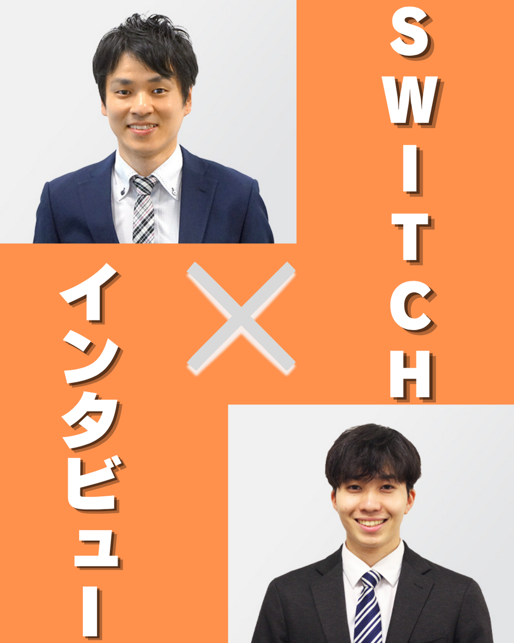 【SWITCHインタビュー】応募を生む原稿づくりの極意──9年目松本さんが語る成長と仕事哲学