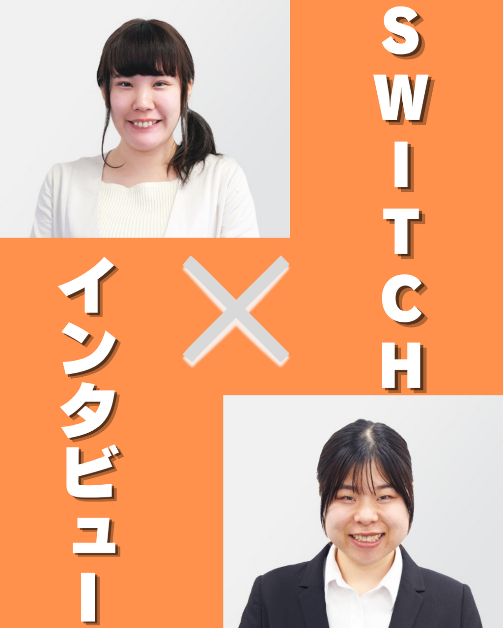 【SWITCHインタビュー】新人からエースへ～河嵜さんが語る「お客様の期待を超える」成長戦略と時間管理の秘訣