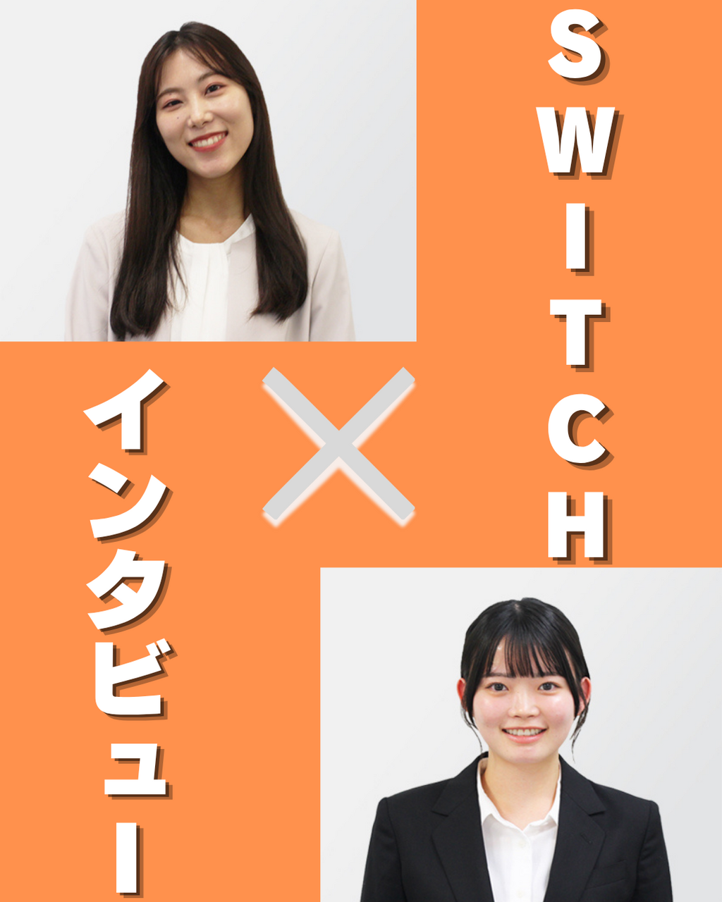 【SWITCHインタビュー】新人が真似したい五十嵐さんの“頼る力”と成長術