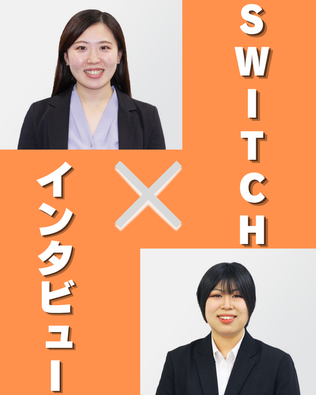 【SWITCHインタビュー】「怒られてもいい」から始まった。 新人時代の壁と5年目の進化