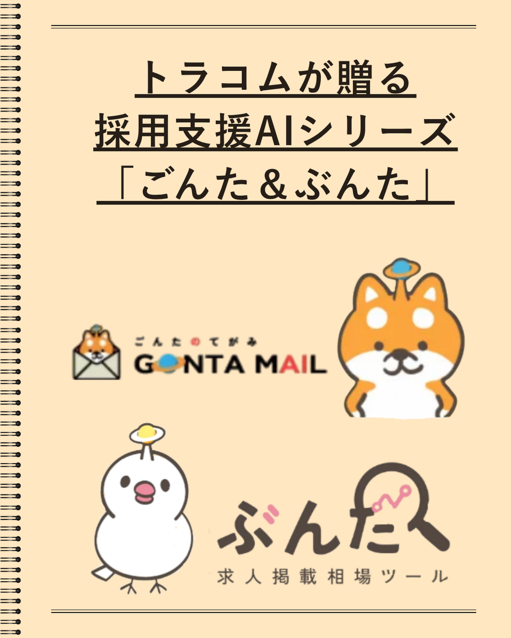 【採用DX】トラコム自社開発AI「ごんた」と「ぶんた」が現場の課題を解決！