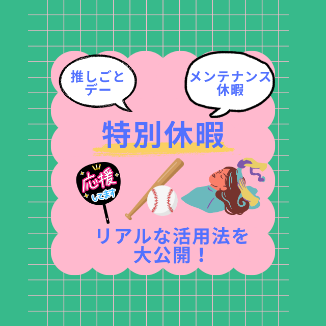 【トラコムの特別休暇】「メンテナンス休暇」と「推しごとデー」の実際の活用方法は？