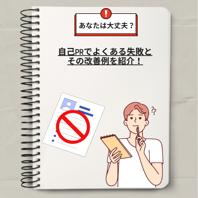 【伝え方を磨こう】自己PRでよくある失敗と改善例を紹介!
