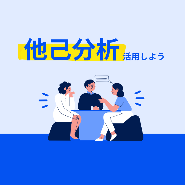 やっていますか?他己分析