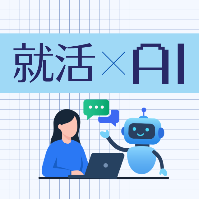 就活ってAIを使ってもいいの？正しい活用方法とは