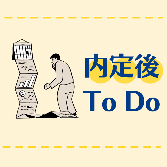 内定承諾後にするべきこととは？入社までにやっておきたいこと