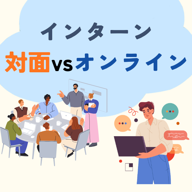 対面かオンラインか、インターンはどっちに参加するべき？