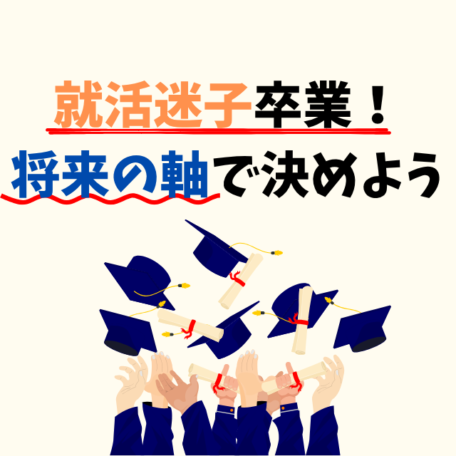 就活迷子になったら『将来の軸』で仕事を探そう