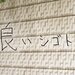 八戸さんの紹介ページはコチラ