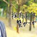 話題に出てきた鷺島さんの紹介ページはコチラ
