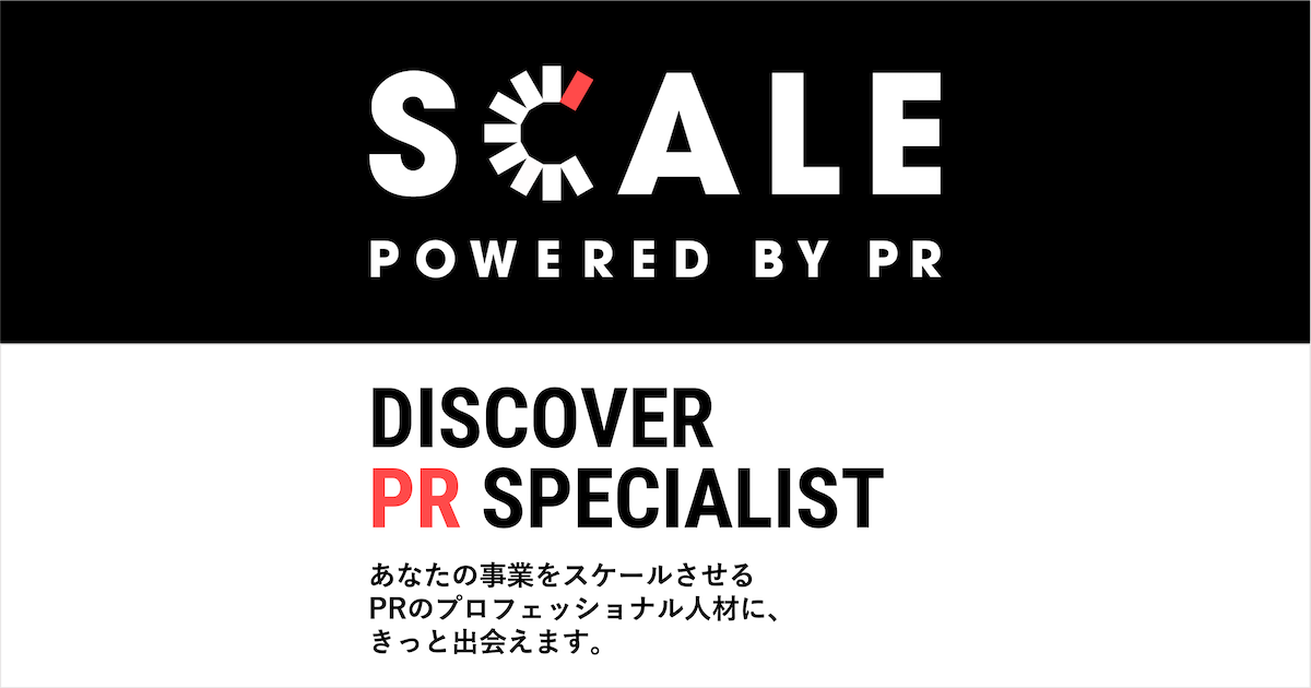 事業をスケールさせる成長型PR人材データベース｜SCALE POWERED BY PR