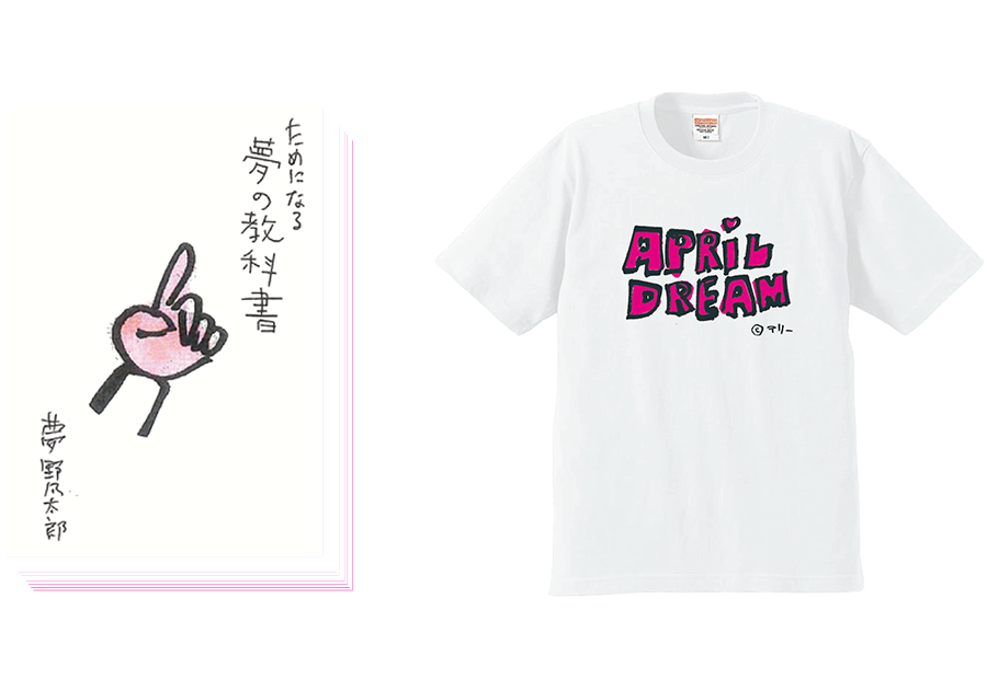 参加方法 個人の方 April Dream エイプリルドリーム 4月1日は 夢の日