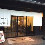 【城陽】高級温泉宿のような佇まい「上方温泉 一休」で一休み！クーポンあり【温泉】