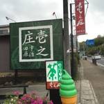 宇治田原　「壱之庄」　新茶の季節を楽しもおう♪　【お買い物】