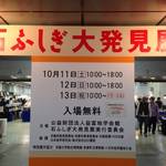 岡崎　みやこめっせの「石ふしぎ大発見展」に行ってきた！　[イベント]