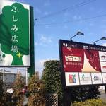 竹田　お風呂も買い物もお食事も！「ふしみ広場（力の湯）」　【温泉】