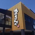 横大路　交差点フレンドリー跡に食べ放題の「焼肉きんぐ」がオープン 【焼肉】