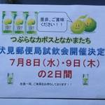 伏見郵便局　7月8・9日「つぶらなカボス」試飲会♪【イベント】
