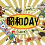 宝ヶ池　10月12日（日）子どもの楽園で「昭和DAY」を過ごそう！【イベント】