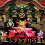 二条城　琳派400年記念祭「アートアクアリウム城 ～京都・金魚の舞～」を観てきた！【イベント】