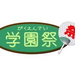 学園祭特集≪後半≫学生時代を思い出す！学園祭はまだまだ続く♪【イベント】【まとめ】