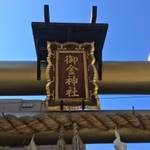 二条城近く　黄金に輝く鳥居のある「御金（みかね）神社」金運アップを願う参拝者多し！【パワースポット】