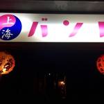元田中　『孤独のグルメ』のロケ地になりそうなディープ中華「上海バンド」【グルメ】