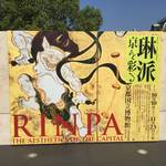 最前線☆琳派誕生400年記念「琳派　京を彩る」特別展覧会に行ってきた！【イベント】
