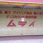 深草　「ディスカウントストア　ムライ」が残念ながら閉店【閉店】