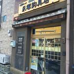 七条大橋　これぞ釣女の鑑！創業100年最高齢女将の釣具店「永塚釣具店」【釣り】【レジャー】